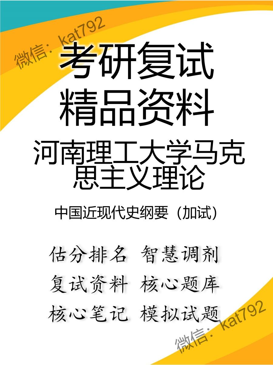 2025年河南理工大学马克思主义理论《中国近现代史纲要（加试）》考研复试精品资料