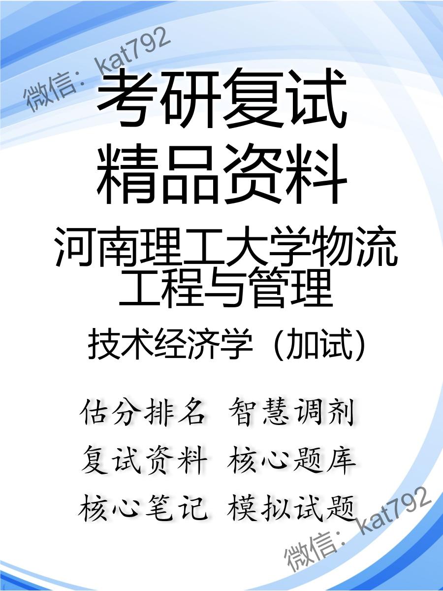 河南理工大学物流工程与管理技术经济学（加试）考研复试资料