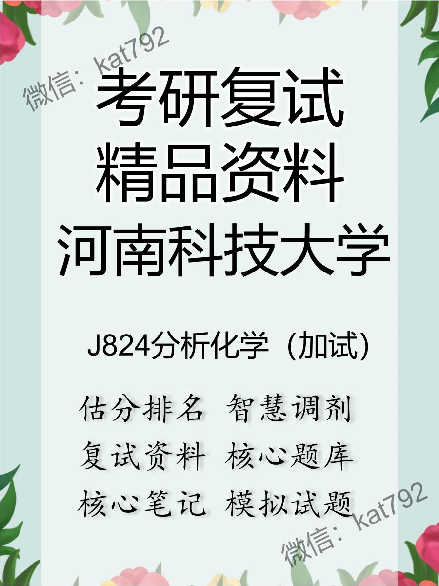 2025年河南科技大学《J824分析化学（加试）》考研复试精品资料