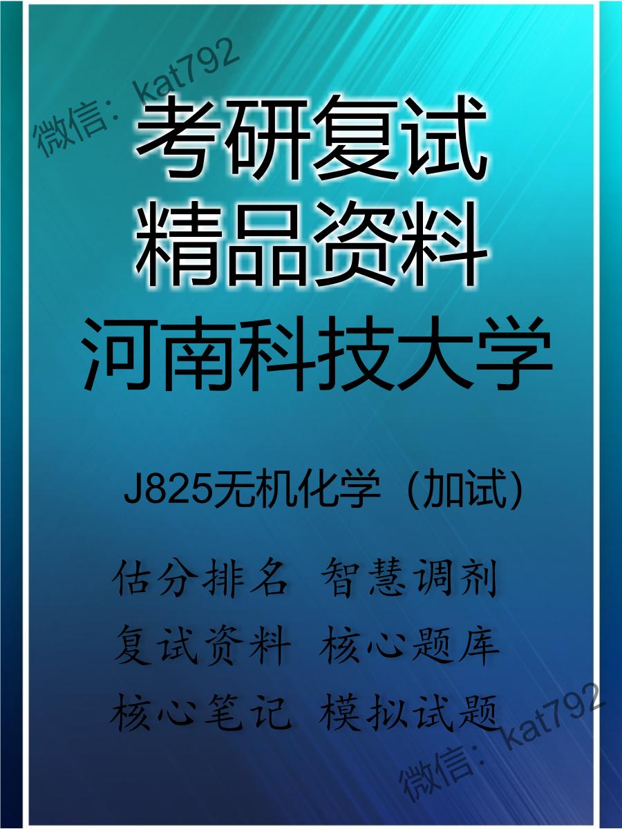 2025年河南科技大学《J825无机化学（加试）》考研复试精品资料