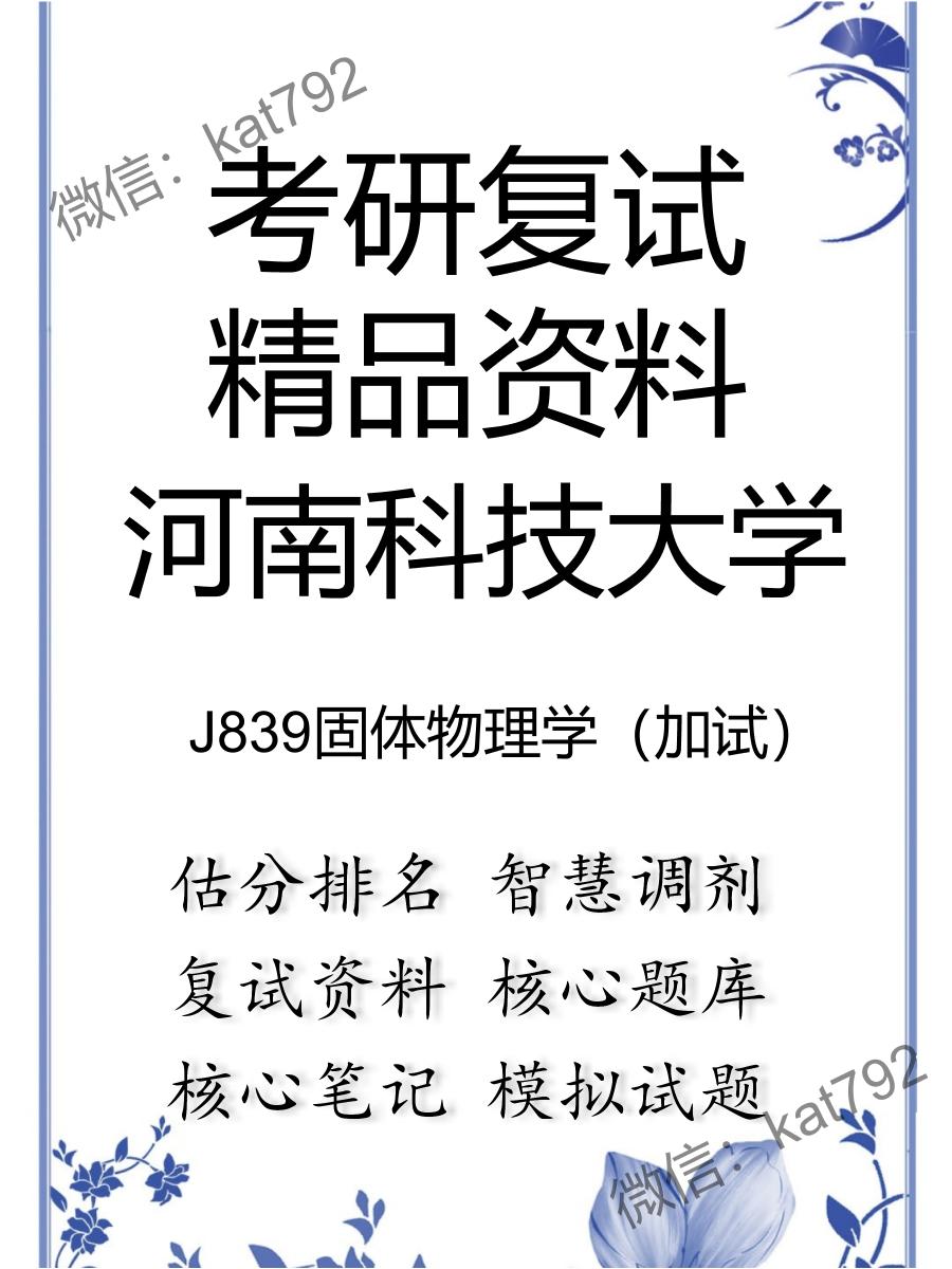 河南科技大学J839固体物理学（加试）考研复试资料