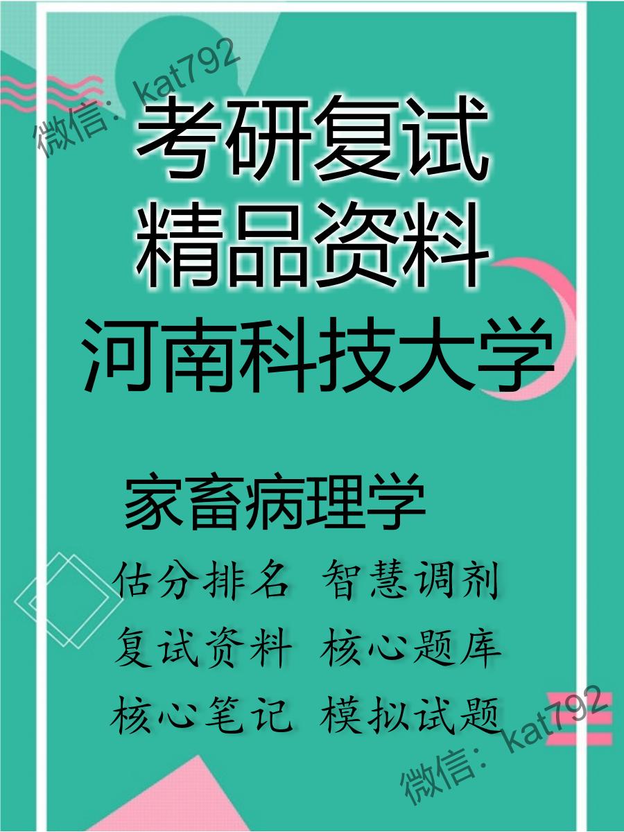 2025年河南科技大学《家畜病理学》考研复试精品资料