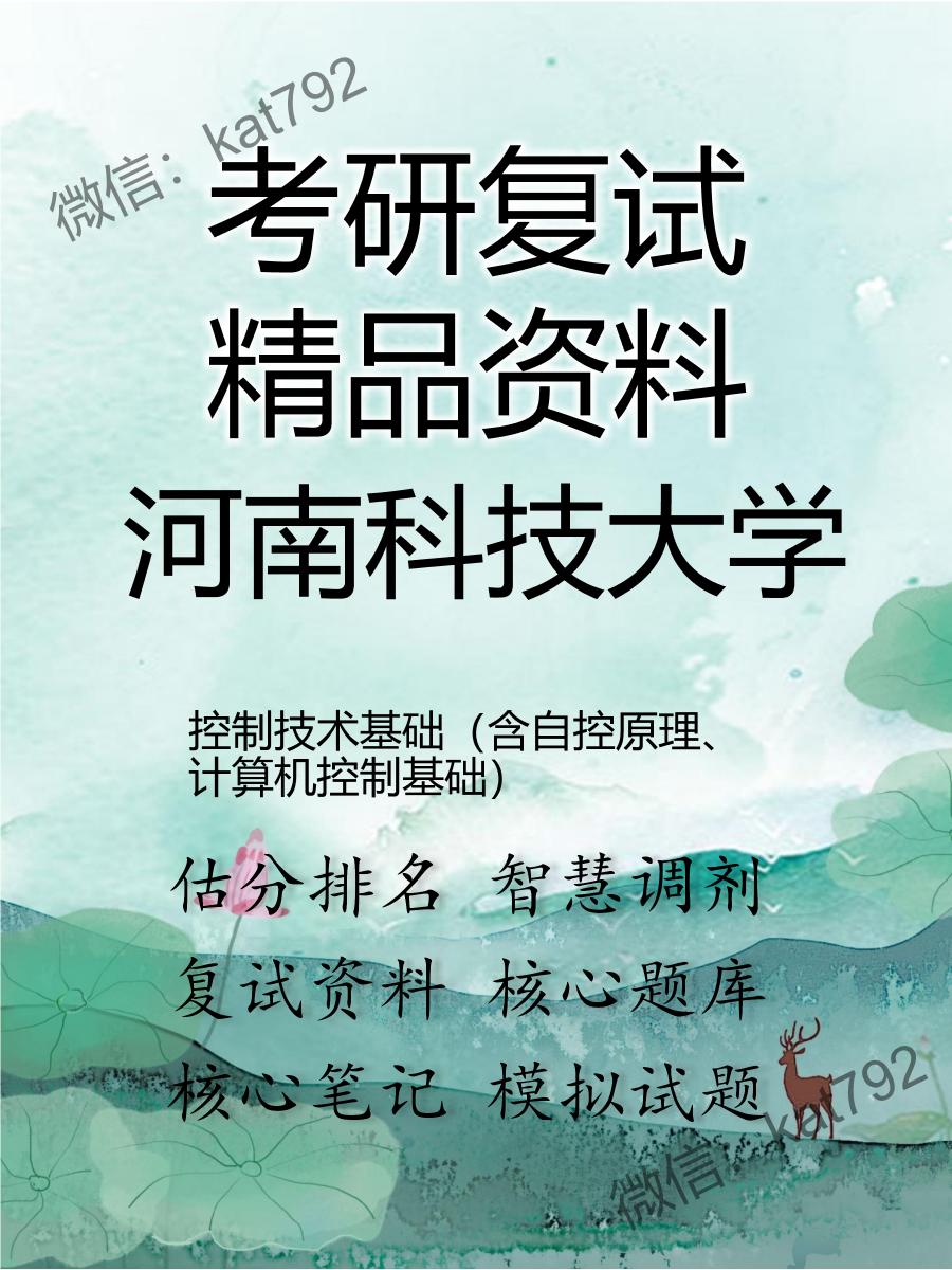 河南科技大学控制技术基础（含自控原理、计算机控制基础）考研复试资料