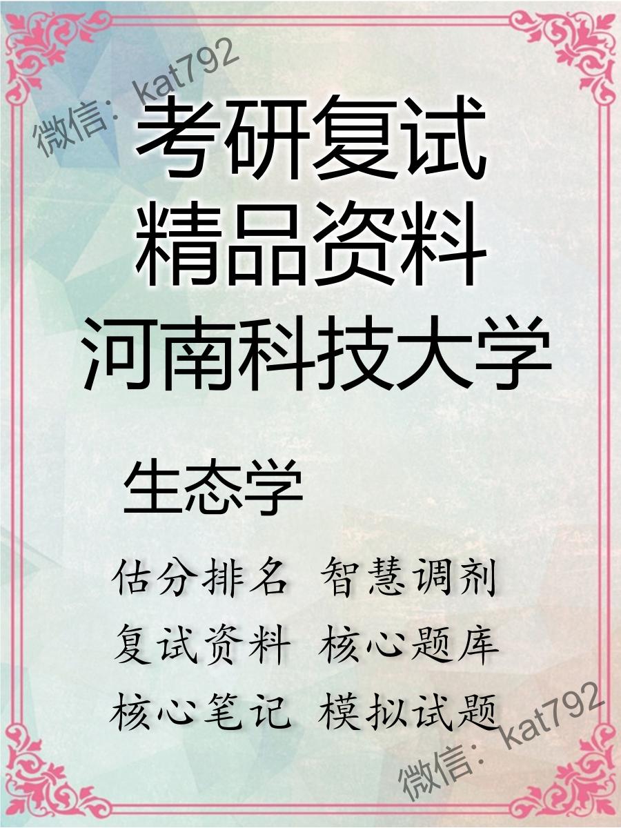 2025年河南科技大学《生态学》考研复试精品资料