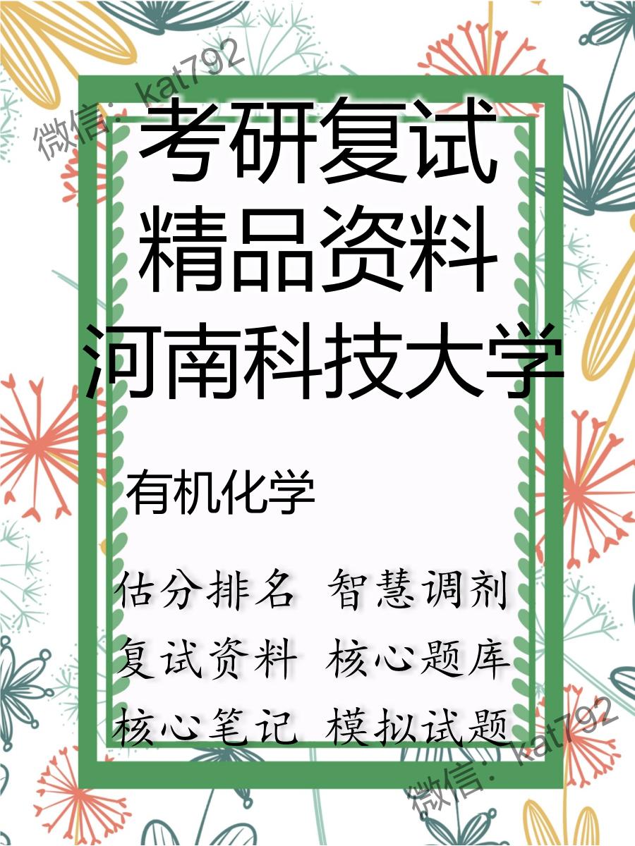 2025年河南科技大学《有机化学》考研复试精品资料