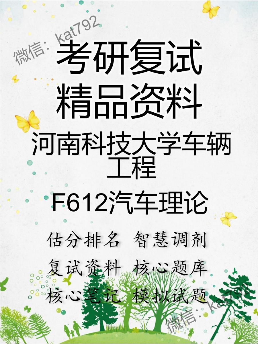 河南科技大学车辆工程F612汽车理论考研复试资料