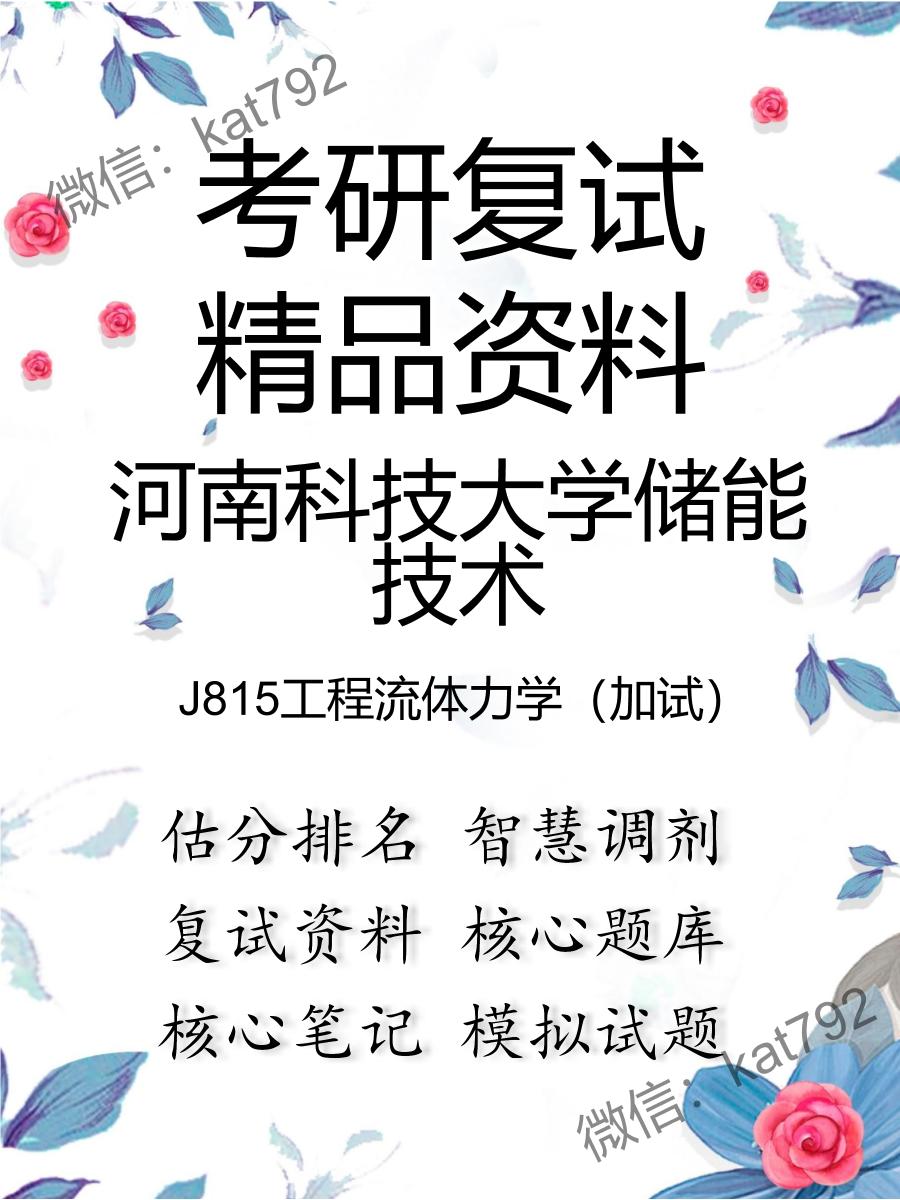 河南科技大学储能技术J815工程流体力学（加试）考研复试资料