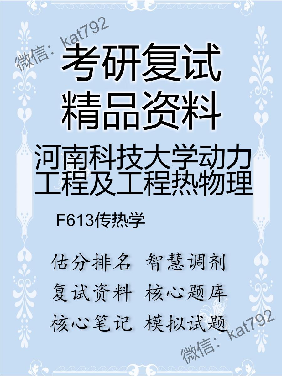 2025年河南科技大学动力工程及工程热物理《F613传热学》考研复试精品资料