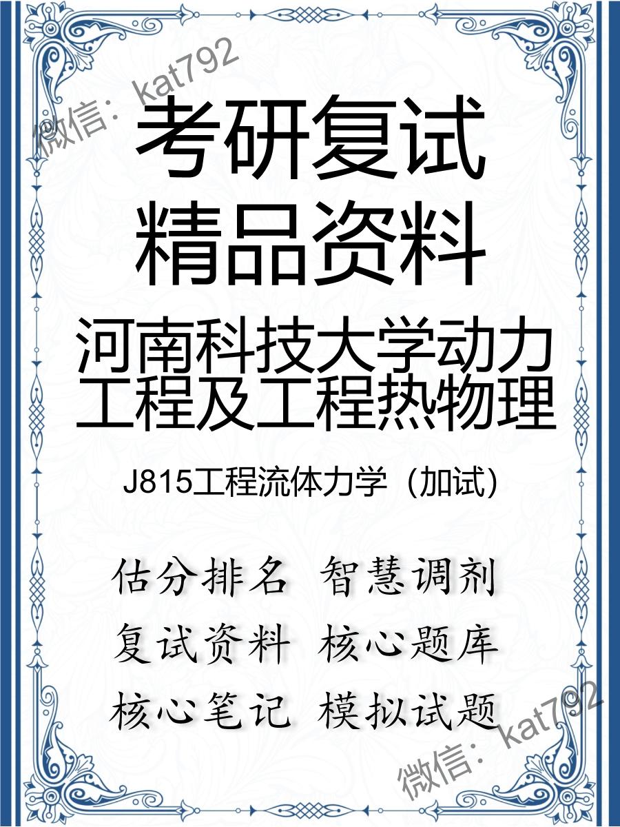 河南科技大学动力工程及工程热物理J815工程流体力学（加试）考研复试资料