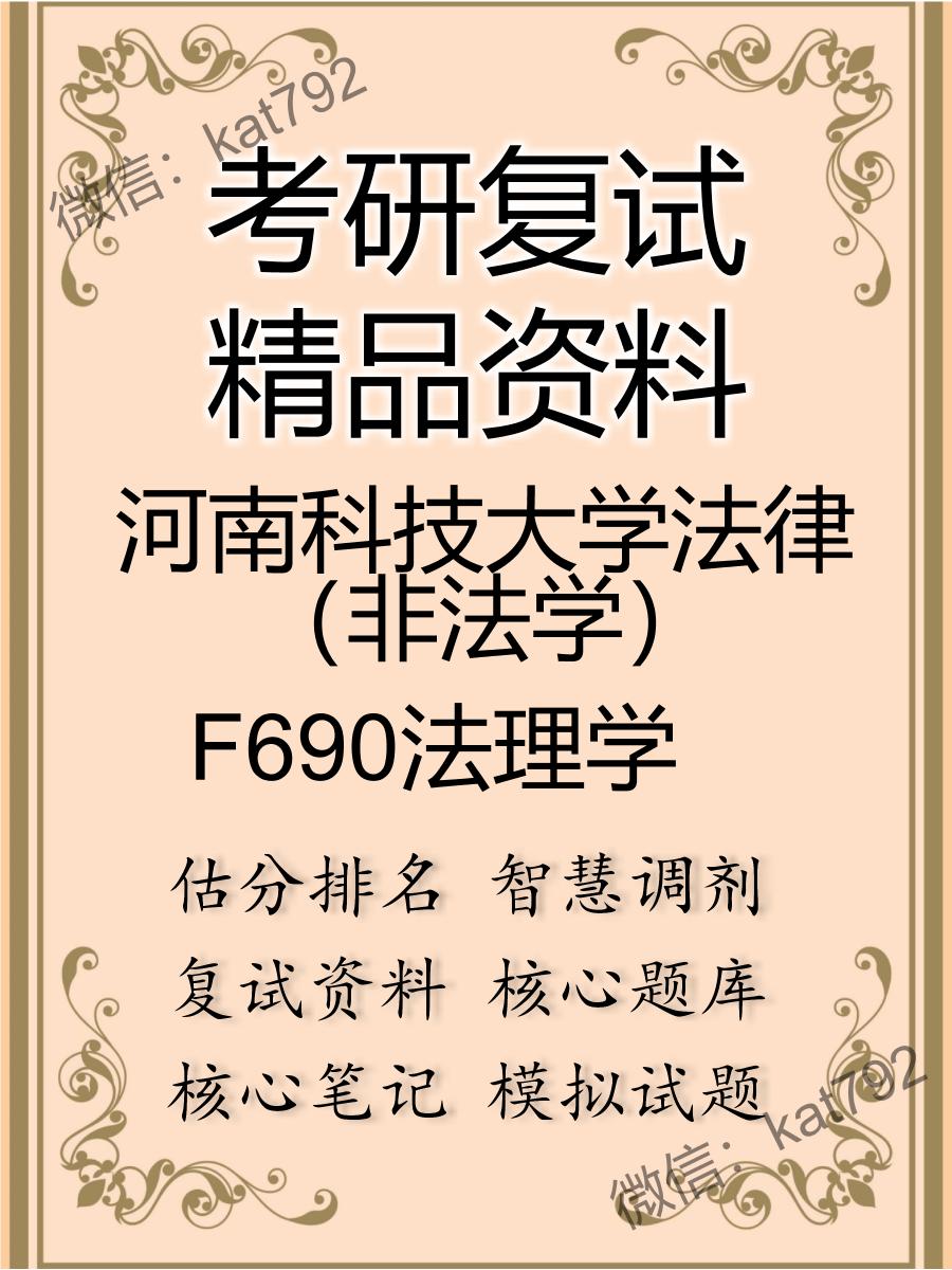 2025年河南科技大学法律（非法学）《F690法理学》考研复试精品资料