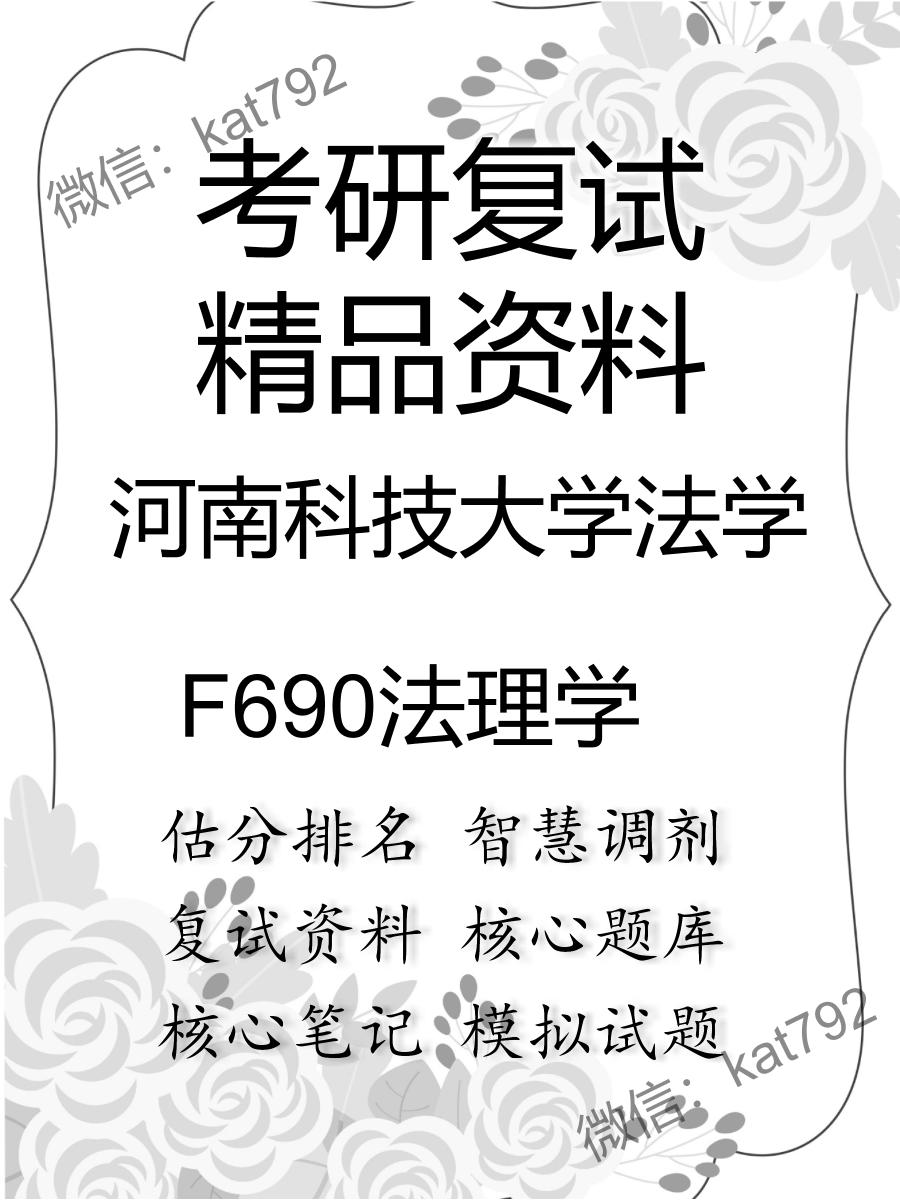 2025年河南科技大学法学《F690法理学》考研复试精品资料