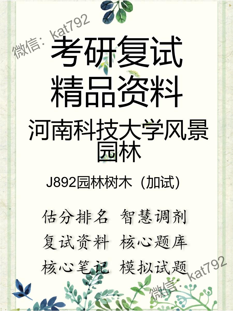 河南科技大学风景园林J892园林树木（加试）考研复试资料