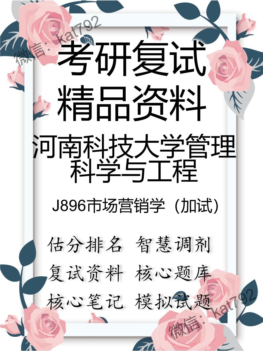 2025年河南科技大学管理科学与工程《J896市场营销学（加试）》考研复试精品资料