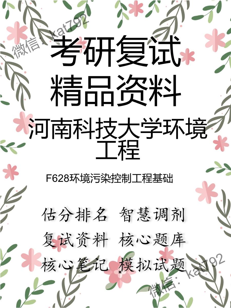 2025年河南科技大学环境工程《F628环境污染控制工程基础》考研复试精品资料