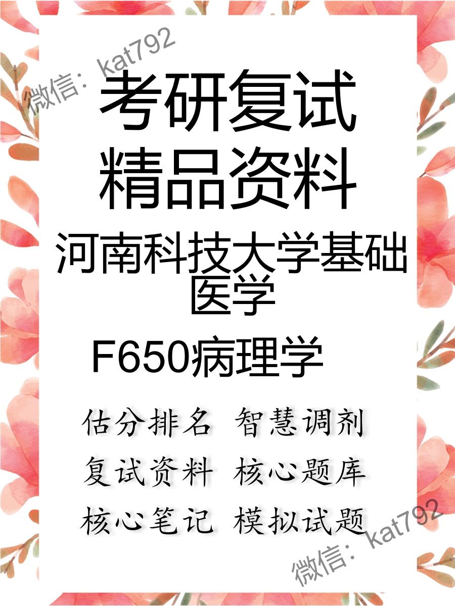 河南科技大学基础医学F650病理学考研复试资料