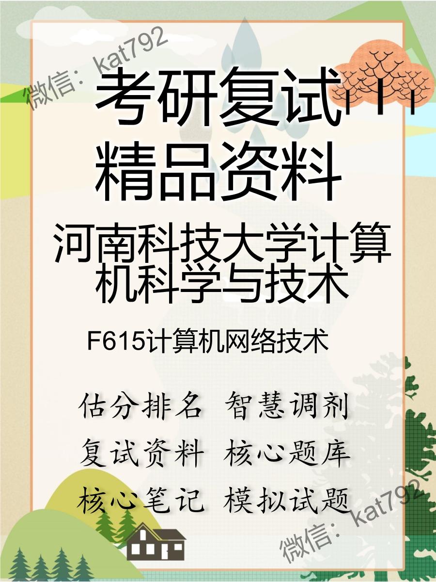 河南科技大学计算机科学与技术F615计算机网络技术考研复试资料