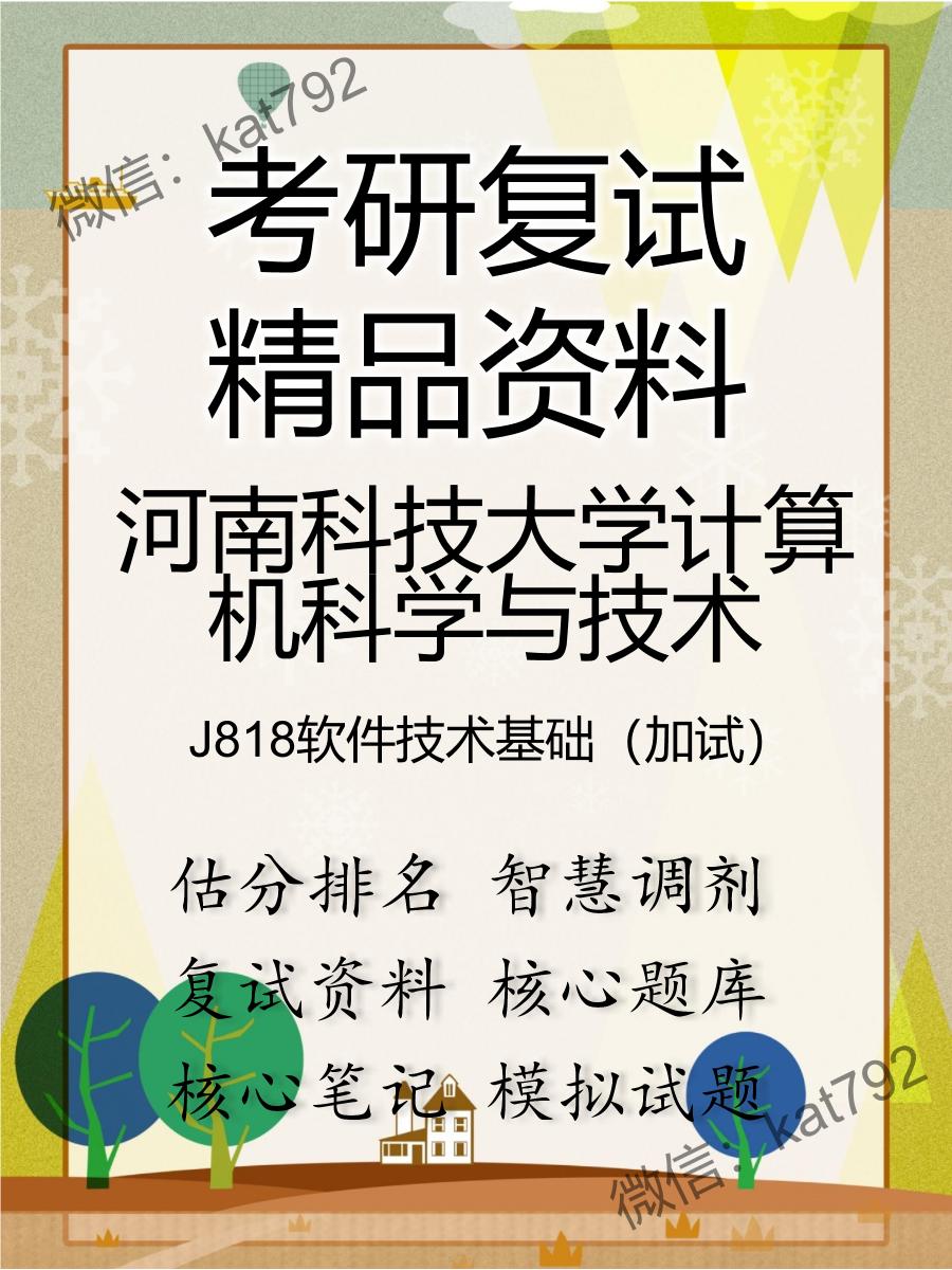 河南科技大学计算机科学与技术J818软件技术基础（加试）考研复试资料