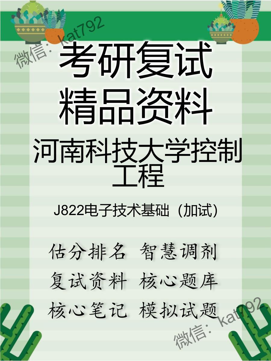 河南科技大学控制工程J822电子技术基础（加试）考研复试资料