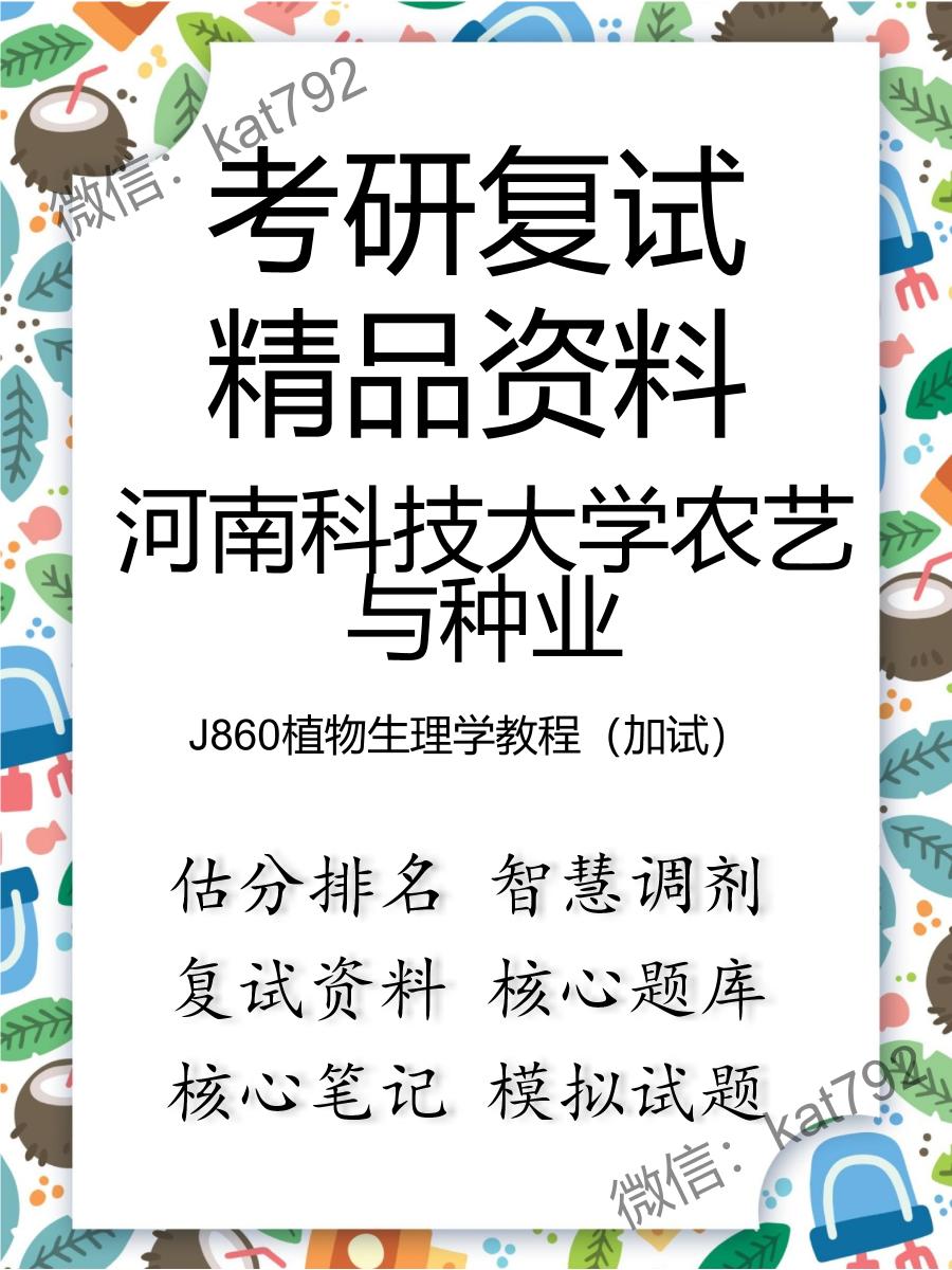 2025年河南科技大学农艺与种业《J860植物生理学教程（加试）》考研复试精品资料