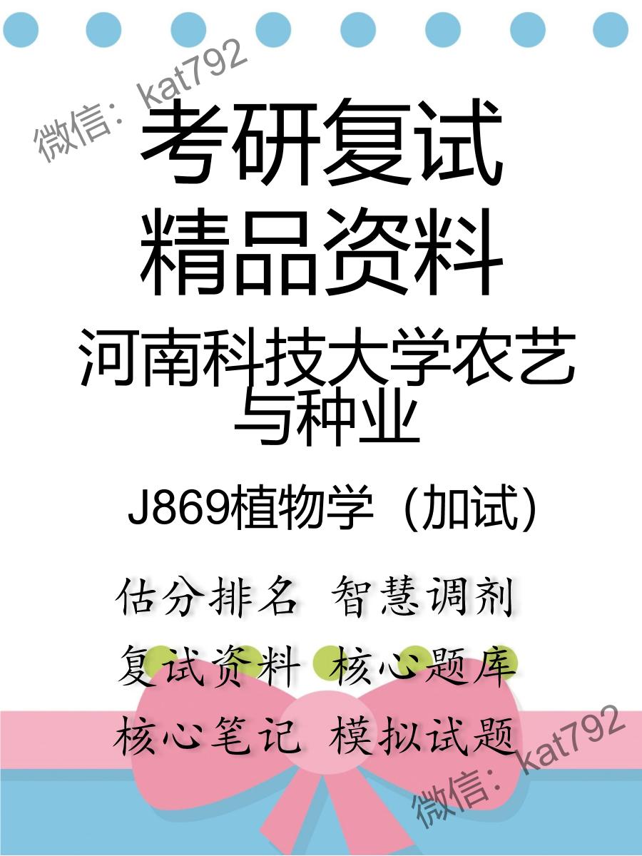 2025年河南科技大学农艺与种业《J869植物学（加试）》考研复试精品资料