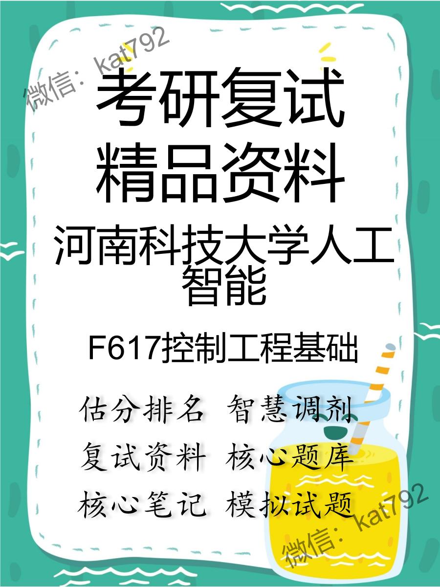 2025年河南科技大学人工智能《F617控制工程基础》考研复试精品资料