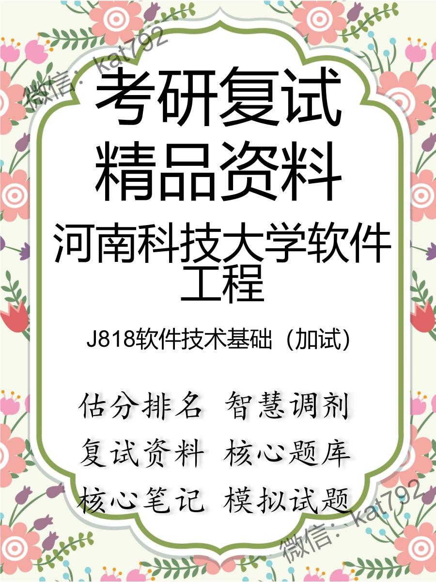 2025年河南科技大学软件工程《J818软件技术基础（加试）》考研复试精品资料