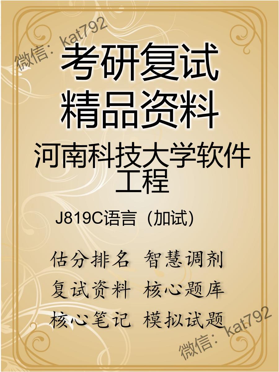 河南科技大学软件工程J819C语言（加试）考研复试资料