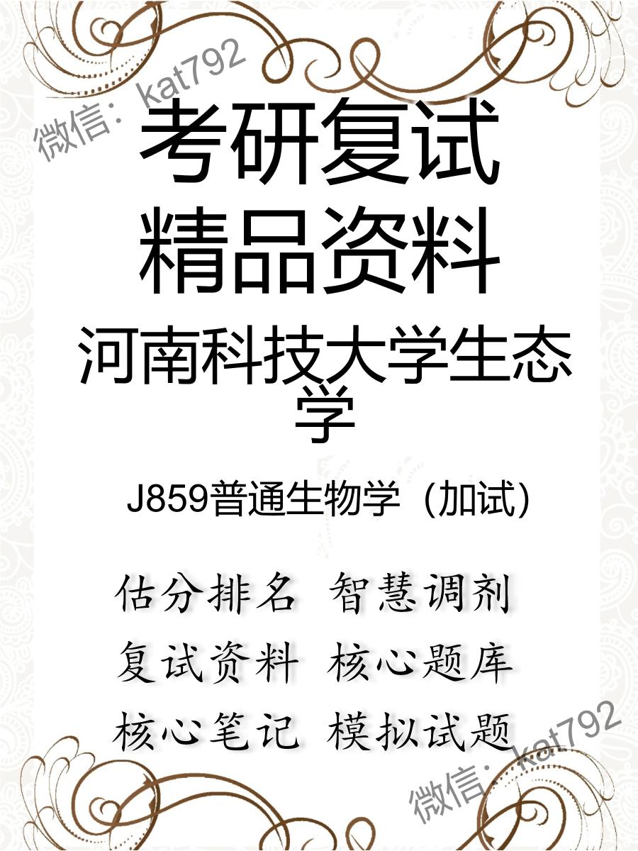 2025年河南科技大学生态学《J859普通生物学（加试）》考研复试精品资料