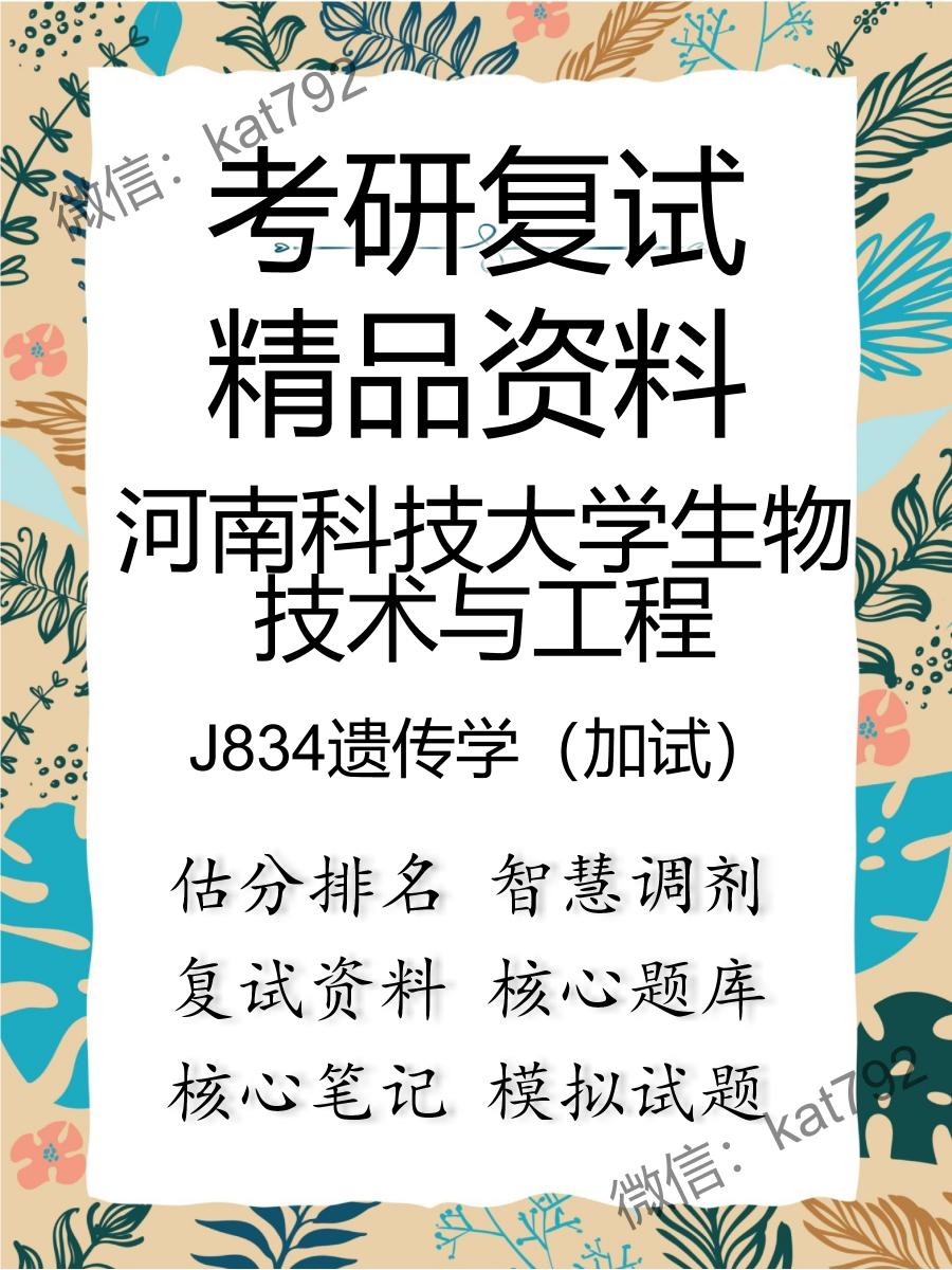 河南科技大学生物技术与工程J834遗传学（加试）考研复试资料