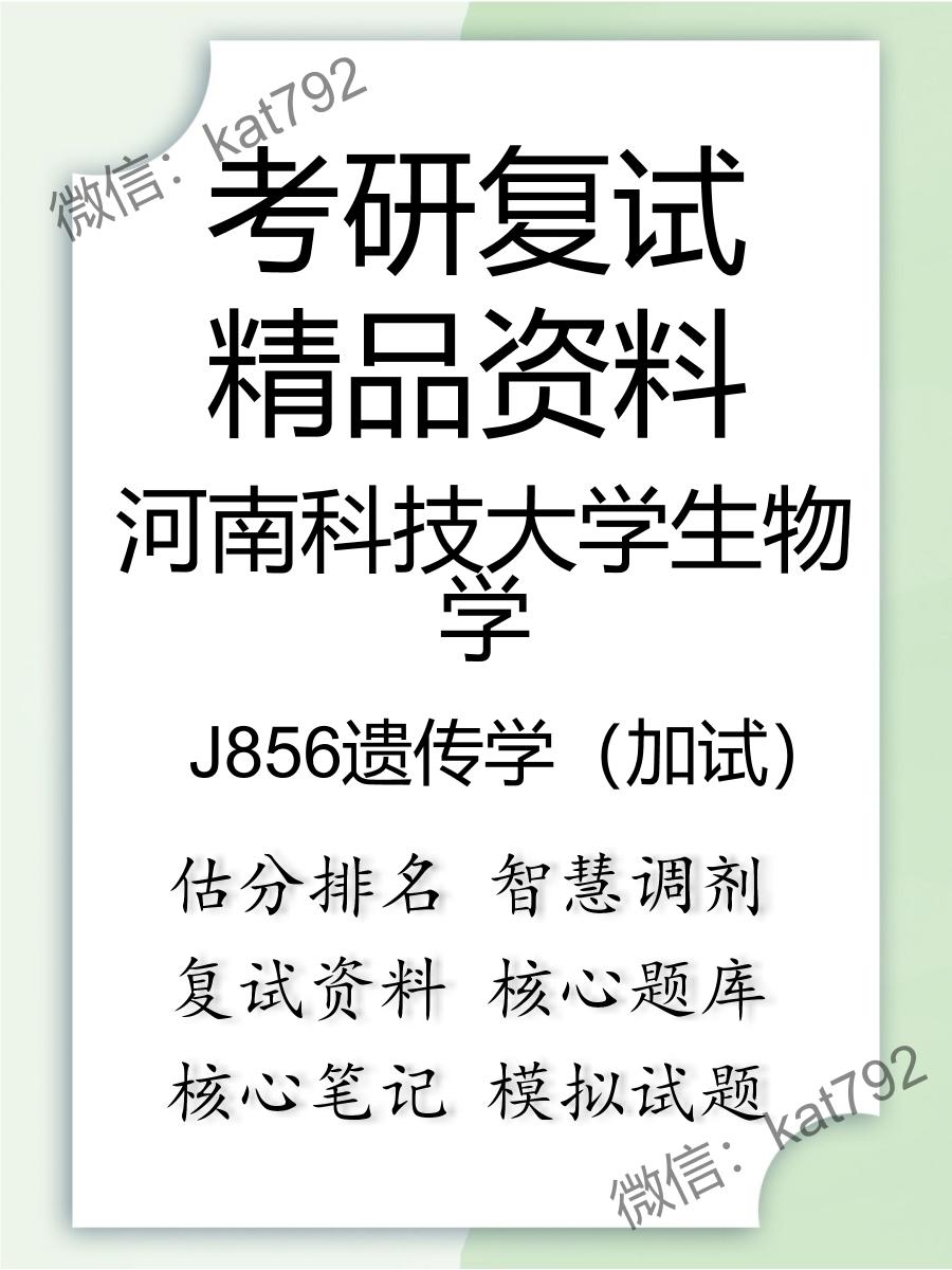 河南科技大学生物学J856遗传学（加试）考研复试资料