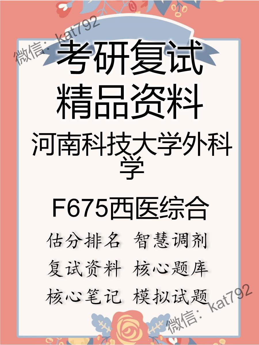 河南科技大学外科学F675西医综合考研复试资料