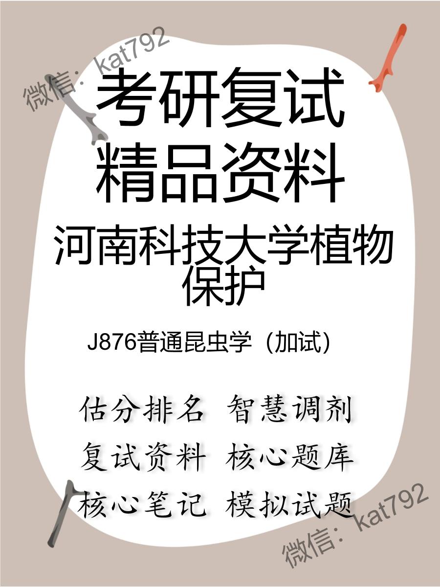 2025年河南科技大学植物保护《J876普通昆虫学（加试）》考研复试精品资料