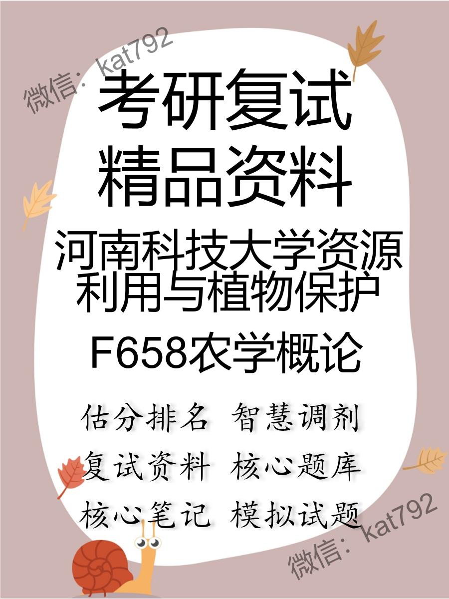 2025年河南科技大学资源利用与植物保护《F658农学概论》考研复试精品资料