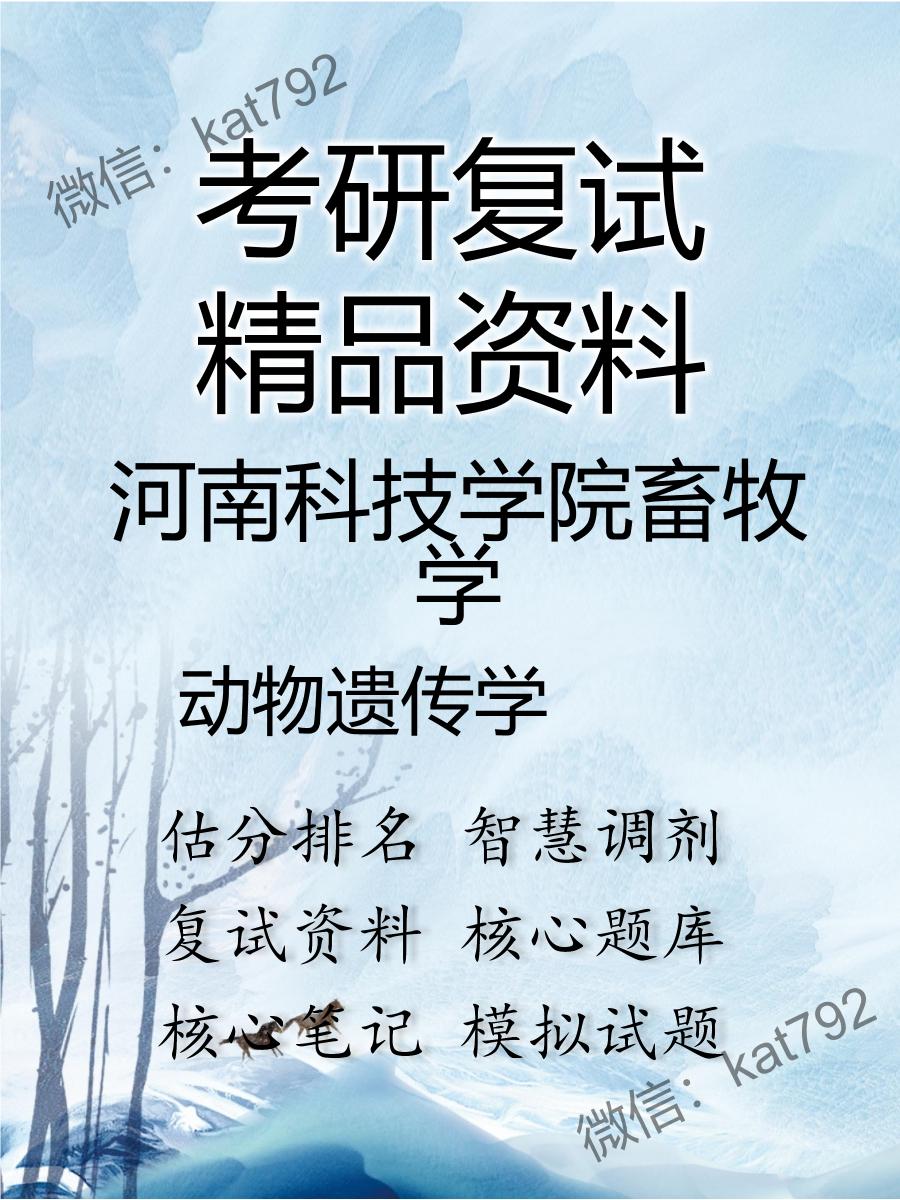 2025年河南科技学院畜牧学《动物遗传学》考研复试精品资料