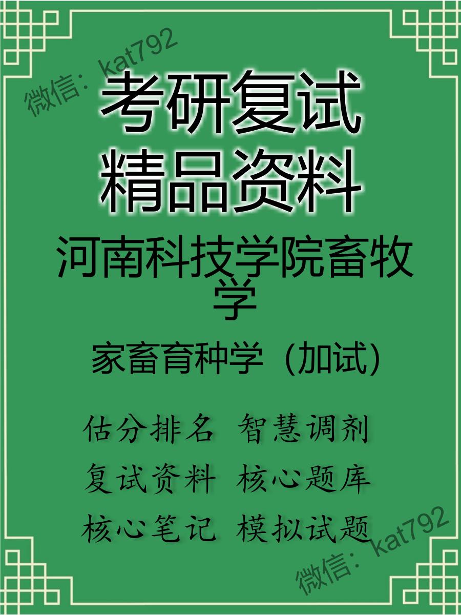 河南科技学院畜牧学家畜育种学（加试）考研复试资料