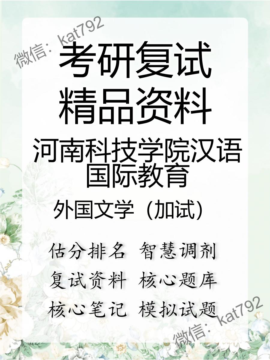 2025年河南科技学院汉语国际教育《外国文学（加试）》考研复试精品资料