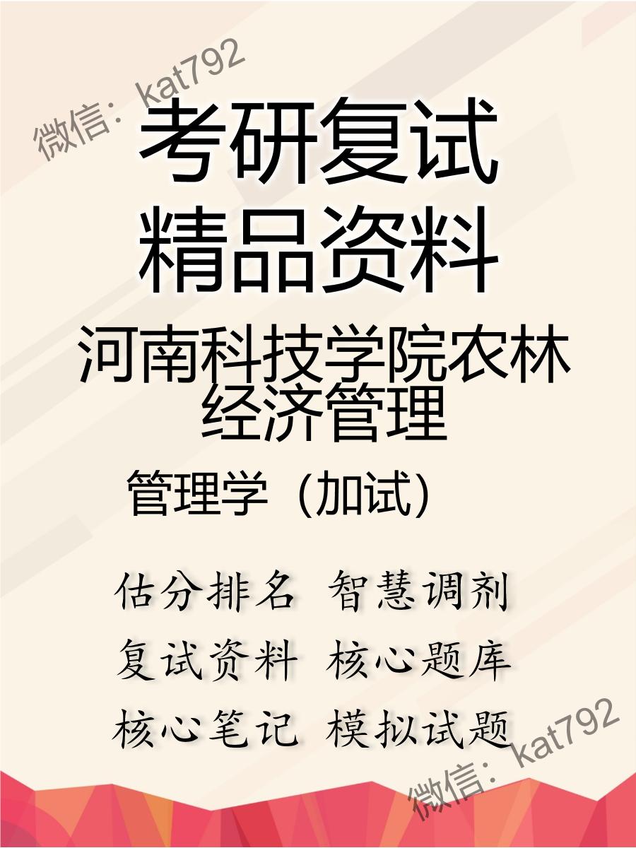 2025年河南科技学院农林经济管理《管理学（加试）》考研复试精品资料