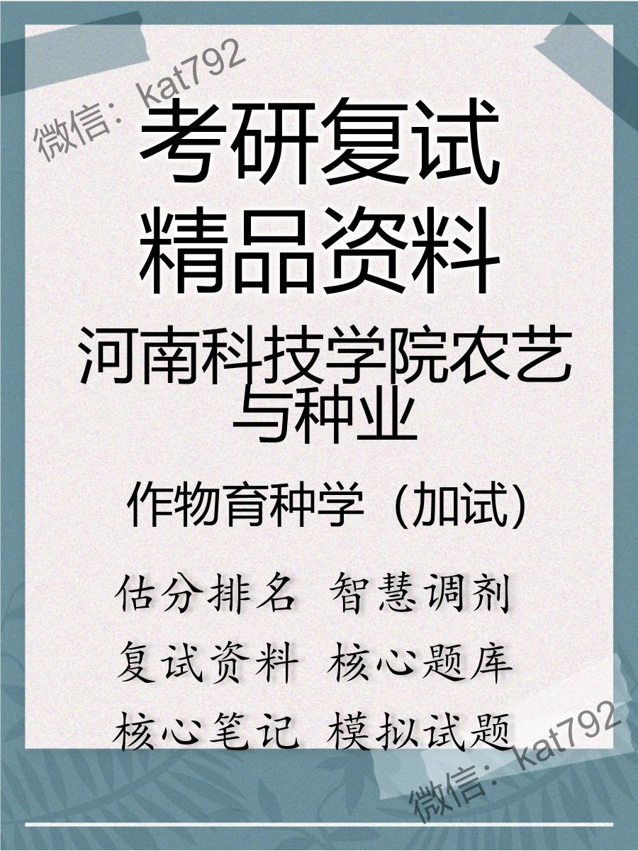 2025年河南科技学院农艺与种业《作物育种学（加试）》考研复试精品资料