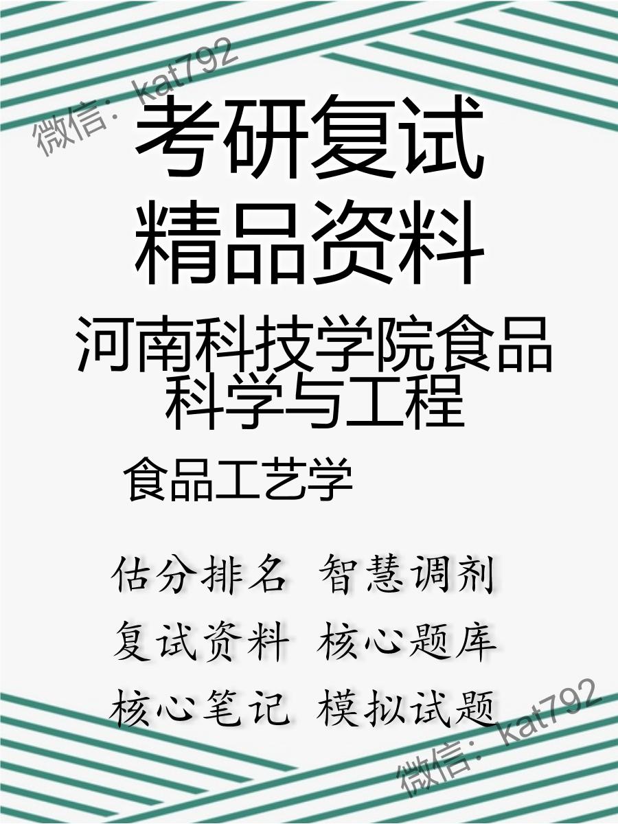 2025年河南科技学院食品科学与工程《食品工艺学》考研复试精品资料