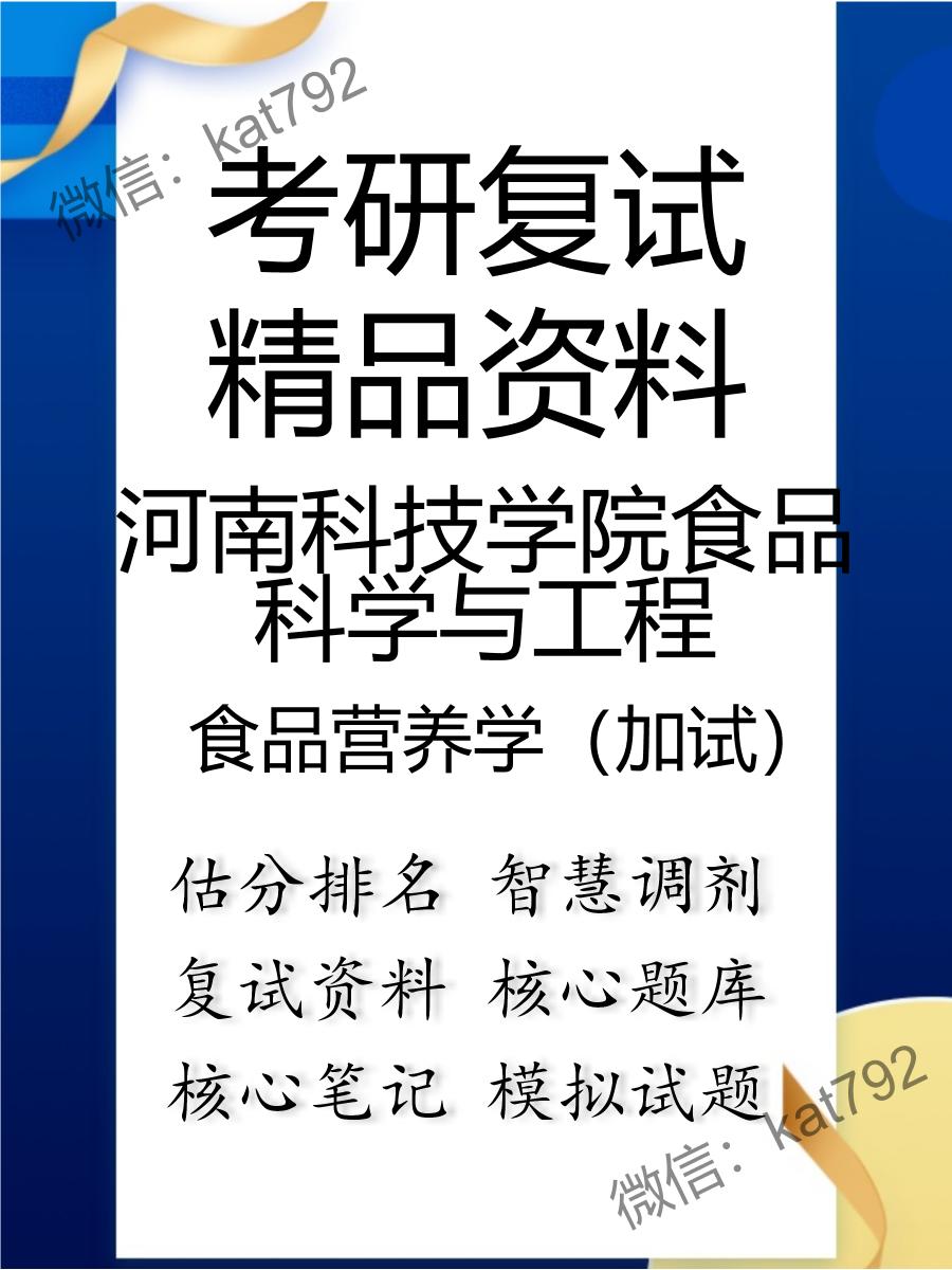 河南科技学院食品科学与工程食品营养学（加试）考研复试资料