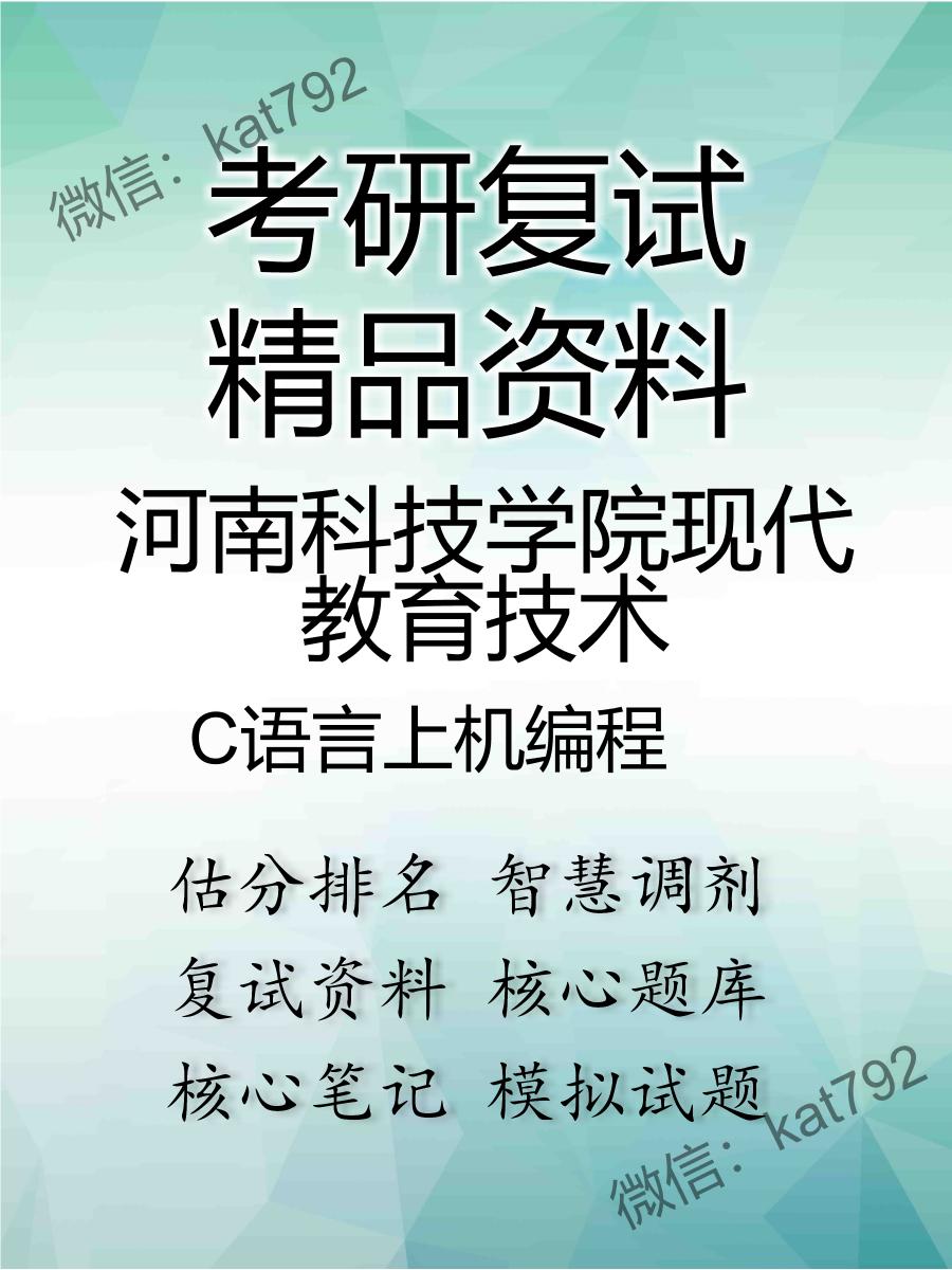 河南科技学院现代教育技术C语言上机编程考研复试资料