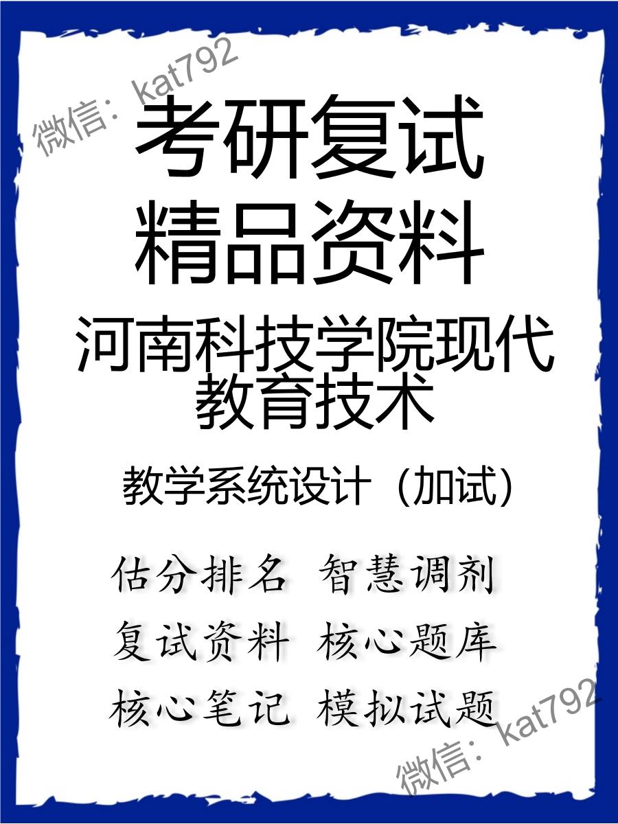 2025年河南科技学院现代教育技术《教学系统设计（加试）》考研复试精品资料