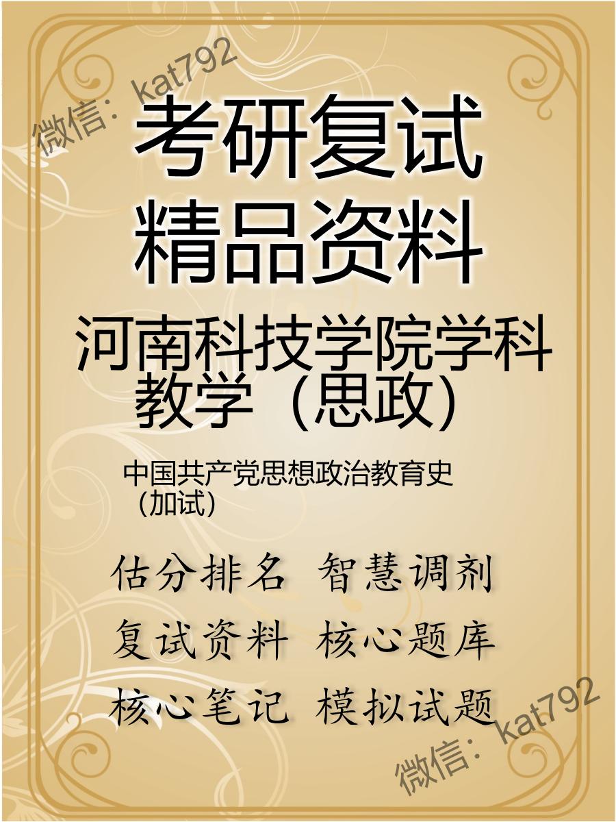 河南科技学院学科教学（思政）中国共产党思想政治教育史（加试）考研复试资料