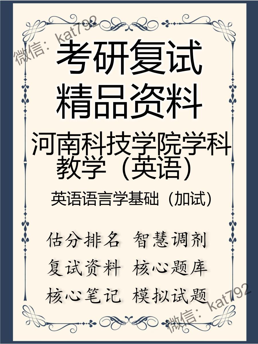 2025年河南科技学院学科教学（英语）《英语语言学基础（加试）》考研复试精品资料