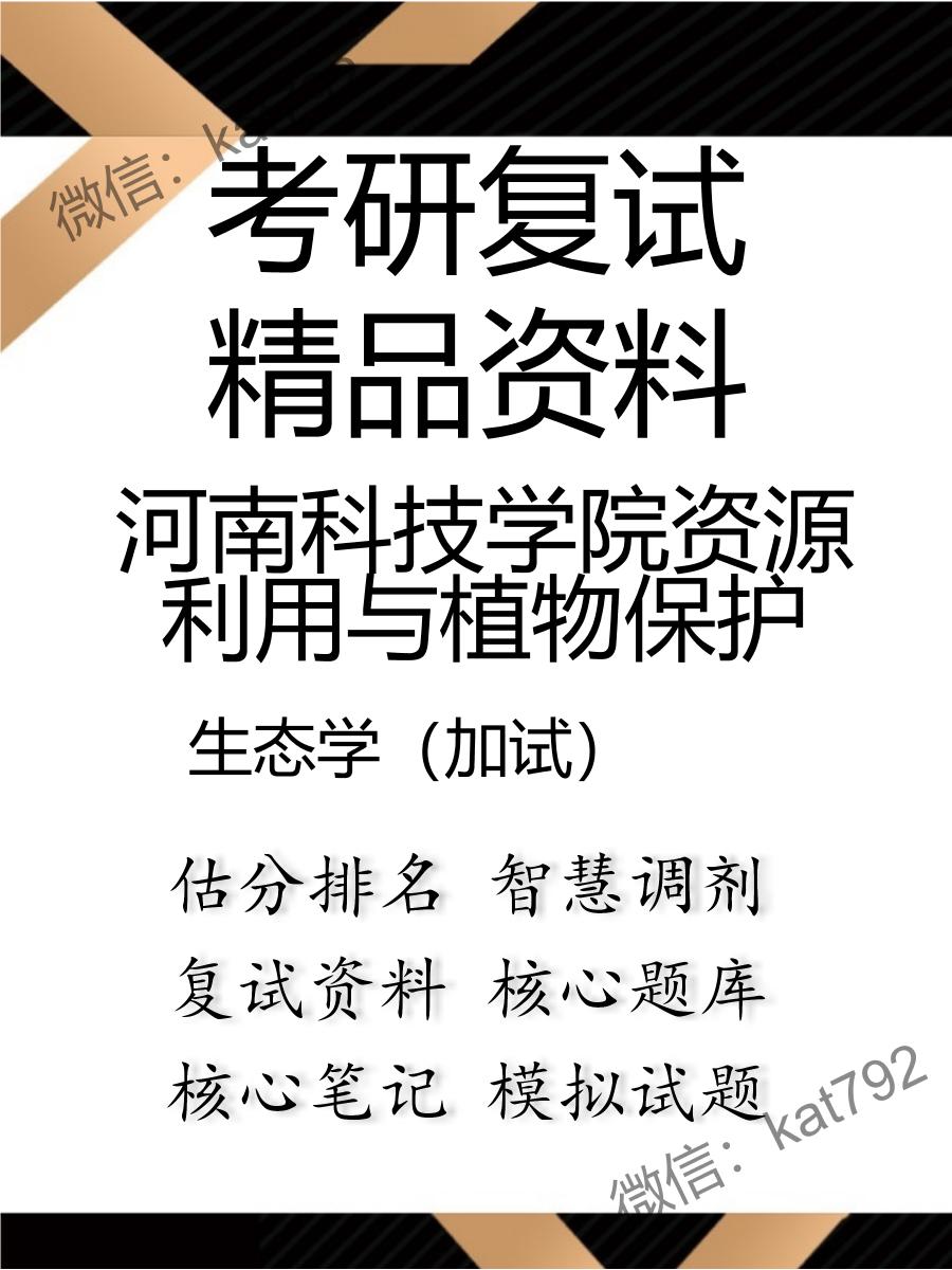 河南科技学院资源利用与植物保护生态学（加试）考研复试资料