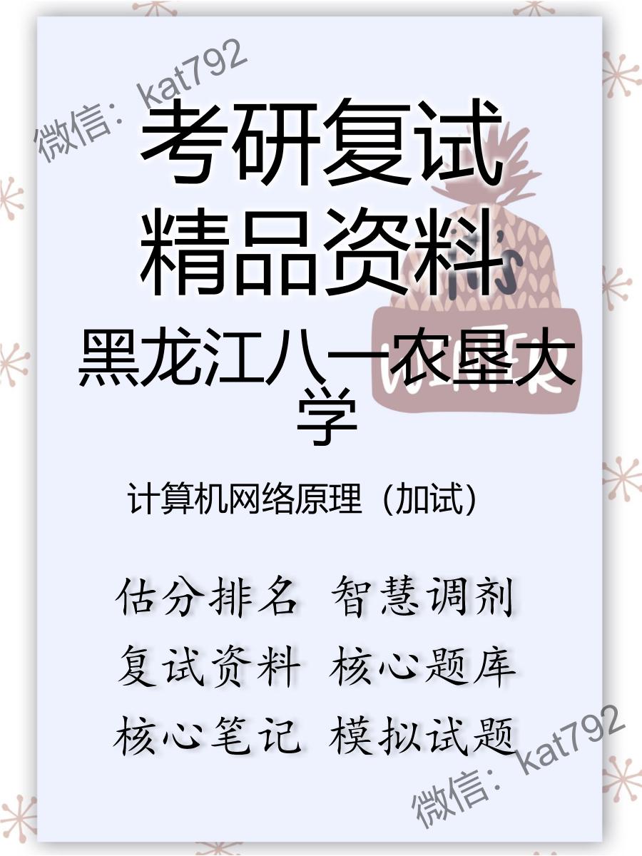 2025年黑龙江八一农垦大学《计算机网络原理（加试）》考研复试精品资料