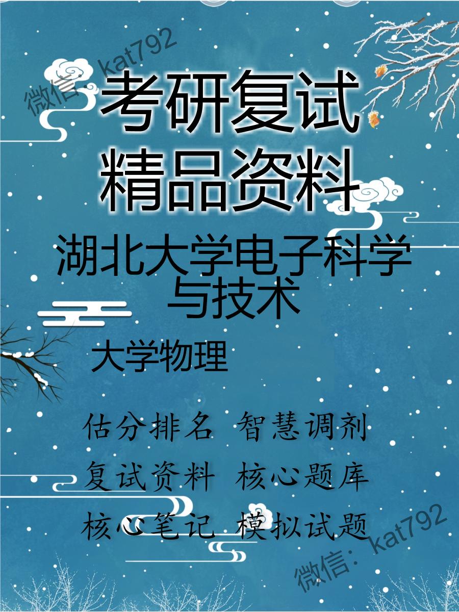 湖北大学电子科学与技术大学物理考研复试资料