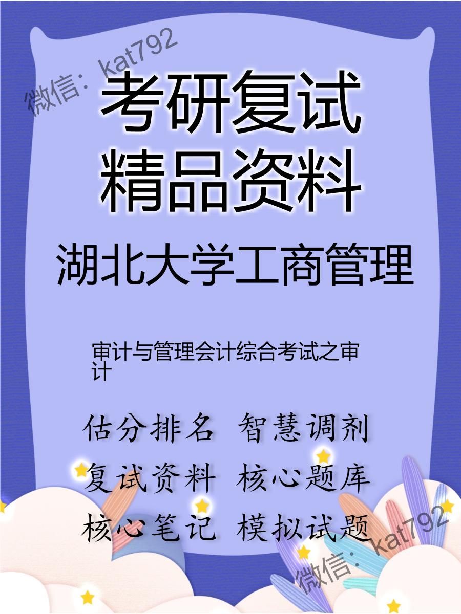 湖北大学工商管理审计与管理会计综合考试之审计考研复试资料