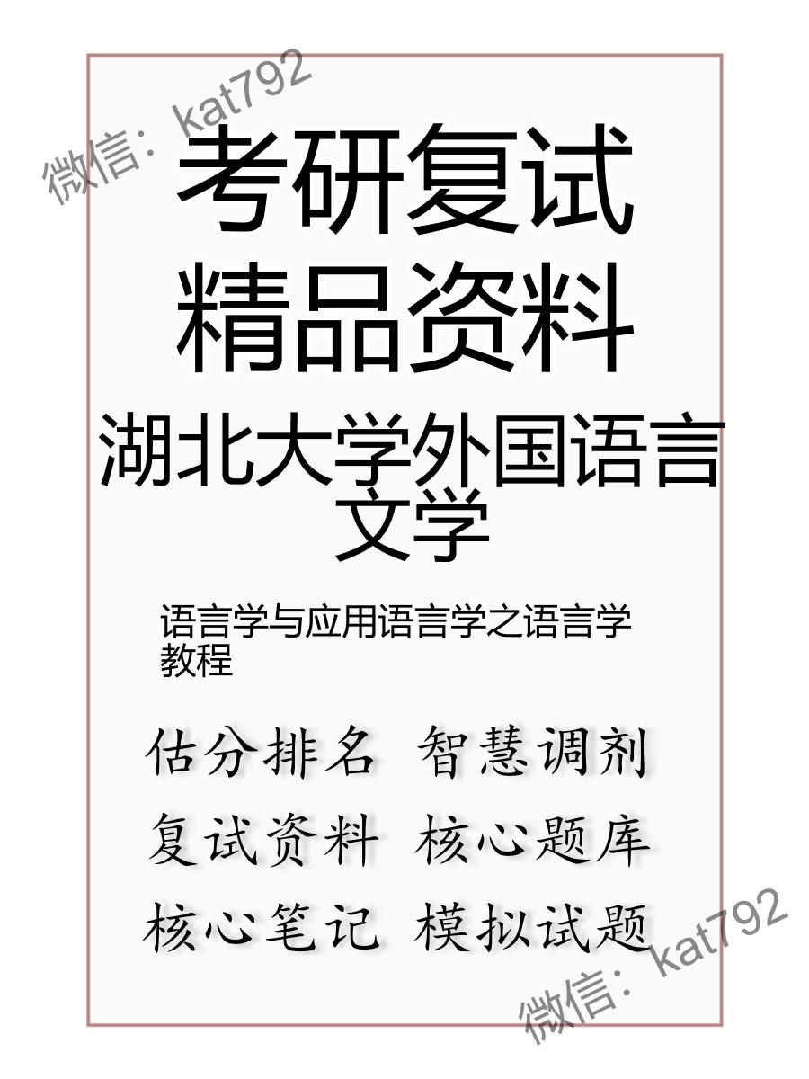 湖北大学外国语言文学语言学与应用语言学之语言学教程考研复试资料