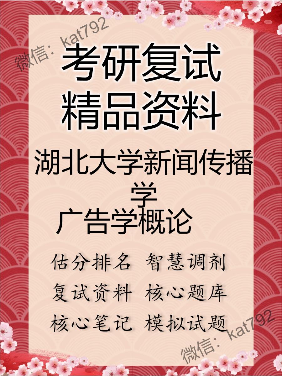 2025年湖北大学新闻传播学《广告学概论》考研复试精品资料